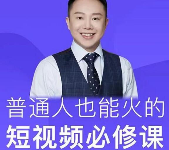 网红厂长：普通人也能火的短视频必修课-千羽学社