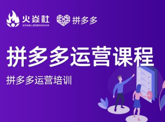 2021火焱社拼多多运营课程-合集-千羽学社