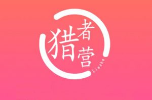 猎者营社群:多套vip课程合集-千羽学社