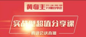 黄岛主73期分享会·互联网团队、抖音同城、小红书引流-千羽学社