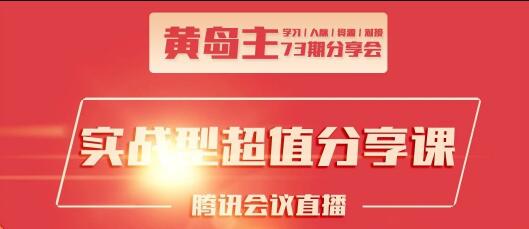 黄岛主73期分享会·互联网团队、抖音同城、小红书引流-千羽学社