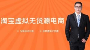 龟课:淘宝虚拟无货源电商第10期-千羽学社