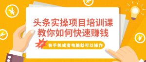 祖小来：头条项目训练营第二期-视频课程-千羽学社