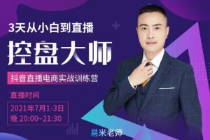 抖品牌流量研究x：3天从小白到控盘大师-千羽学社