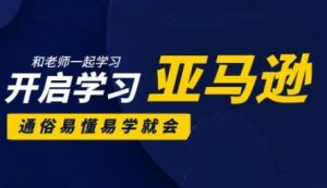 亚马逊入门到精通培训课程(26套)合集-千羽学社