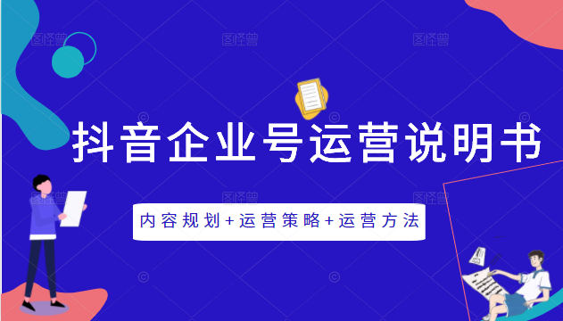 《抖音企业号运营说明书》内容规划+运营策略+运营方法-千羽学社