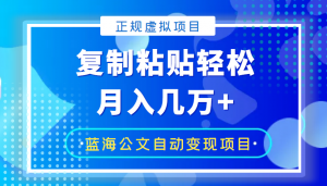 郭耀天：复制粘贴自动化赚钱的公文项目-千羽学社