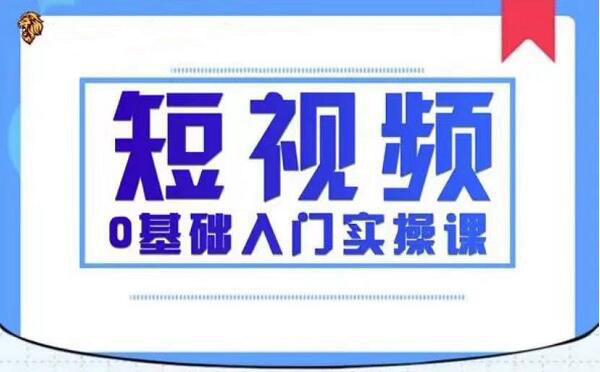 2021短视频0基础入门实操课-千羽学社