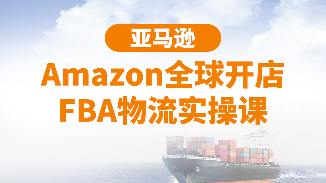 亚马逊Amazon全球开店FBA物流实操课-千羽学社