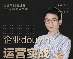 懂十一:企业抖音都要运营实战-千羽学社