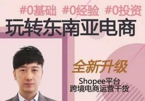 2021东南亚跨境电商：Shopee实战运营技巧-千羽学社
