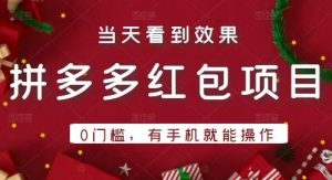 引流哥拼多多红包项目第1期:0门槛,有手机就能操作,当天就能看到效果-千羽学社
