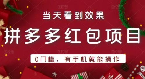 引流哥拼多多红包项目第1期：0门槛，有手机就能操作，当天就能看到效果-千羽学社