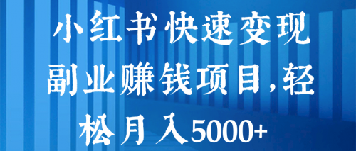 小红书快速变现副业赚钱项目-轻松月入5000+-千羽学社