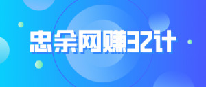 忠余网创32计-视频课程-千羽学社
