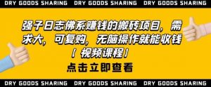 强子日志:佛系赚钱的搬砖项目-千羽学社