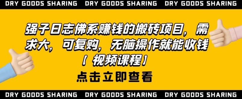 强子日志：佛系赚钱的搬砖项目-千羽学社