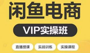2021闲鱼副业:月入过万进阶课程-千羽学社