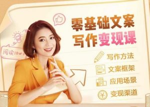 叶小鱼：零基础文案写作变现课-千羽学社