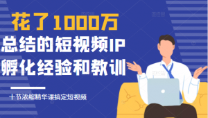 网红校长:花了1000万总结的短视频IP孵化经验-千羽学社