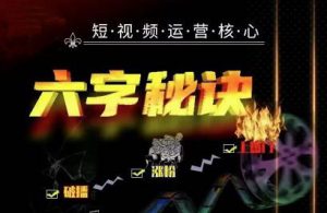 六字秘诀:短视频运营核心-千羽学社