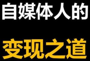 2021年最新自媒体课程，基础班+高级班+剪辑教程-千羽学社