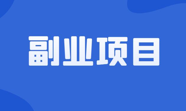 互联网副业赚钱项目库大更新-网创必备-千羽学社