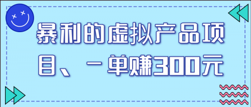 暴利的虚拟产品项目，一单赚300元-千羽学社