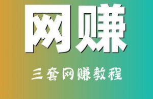 三套副业网创教程：送礼项目+闲鱼项目+事业型项目-千羽学社