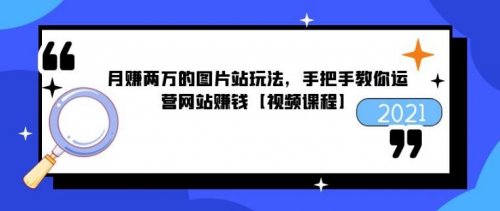 月赚两万的图片站玩法，手把手教你运营网站赚钱-千羽学社