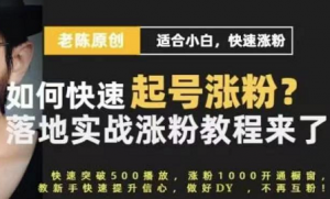 老陈:抖音短视频新手快速起号涨粉实战课程-千羽学社
