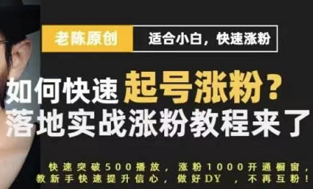 老陈：抖音短视频新手快速起号涨粉实战课程-千羽学社