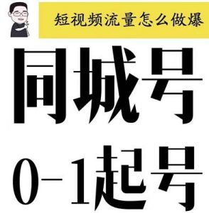大头老哈：同城号0-1起号，短视频怎么做爆-千羽学社