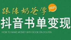 陈奶爸：抖音书单实战变现落地课-千羽学社