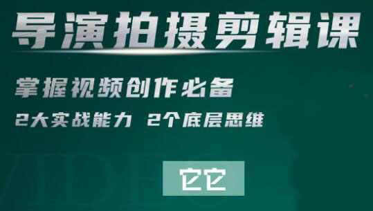 短视频学x：导演拍摄剪辑核心课-千羽学社