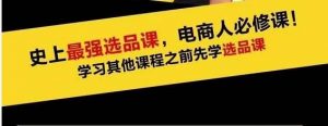 逐鹿:蓝海高利润选品课-千羽学社