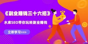 水库营销副业赚钱36招-千羽学社