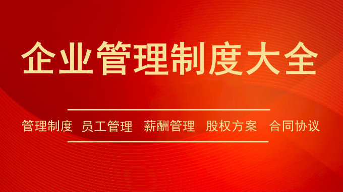 600套薪酬管理制度范本：员工工资制定标准-千羽学社