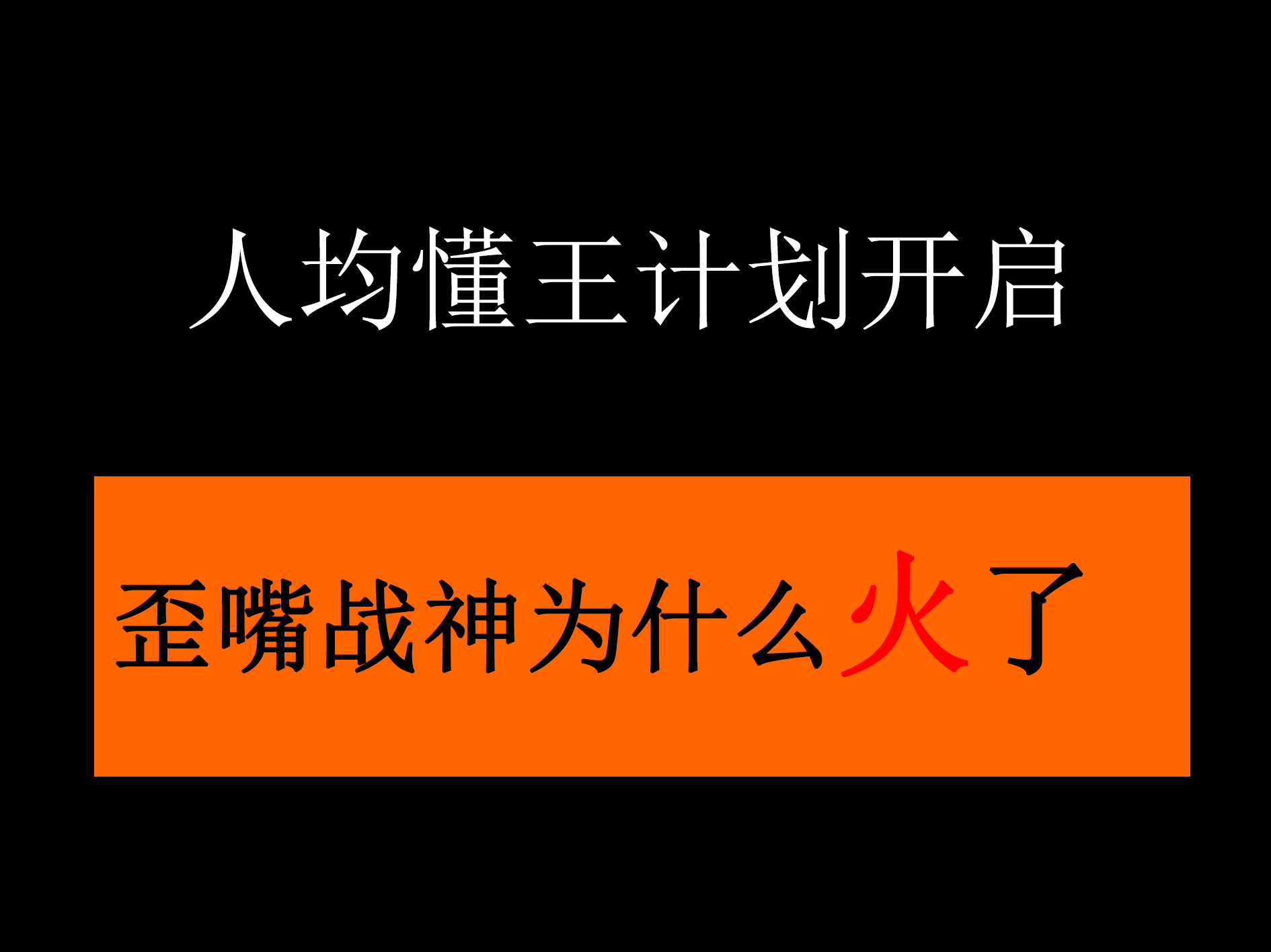 逐出b站是什么梗-歪嘴战神为什么火了-千羽学社