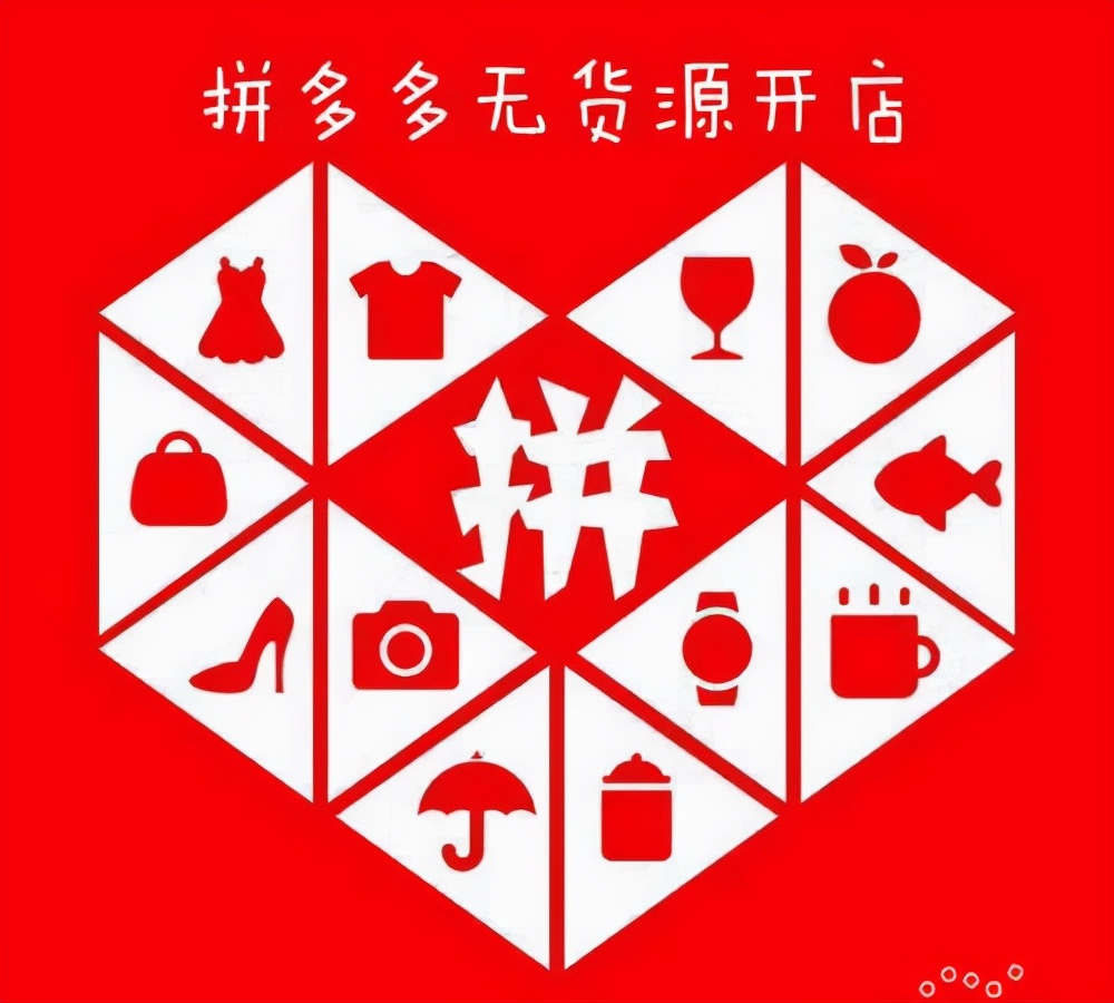 拼多多无货源开店 做一件代发新手掌握这几点 助你的店铺快速出单