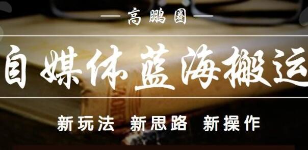 高鹏圈：自媒体蓝海搬运项目-千羽学社
