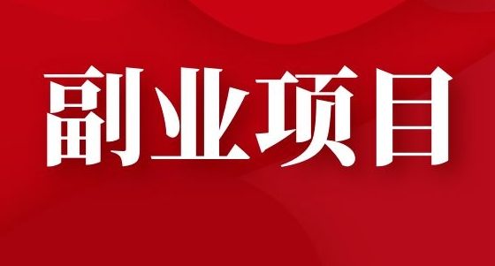 【福利】15个精品副业项目免费领-千羽学社