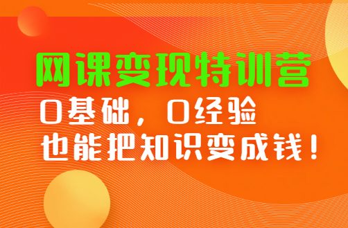 网课变现特训营，0基础，0经验也能把知识变成钱-千羽学社