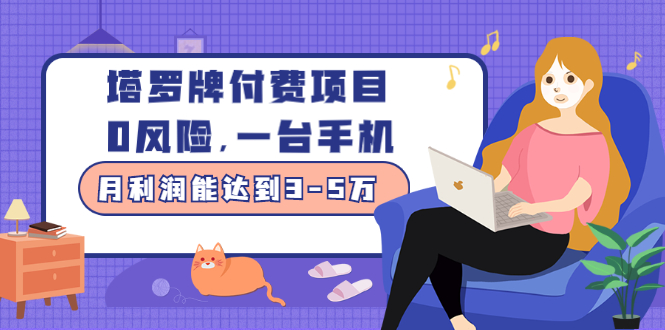 严校长:塔罗牌付费项目,0风险,一台手机,随时随地赚钱-视频教程-千羽学社