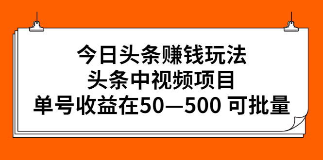 今日头条赚钱玩法，头条中视频项目，单号收益在50—500 可批量-视频教程-千羽学社