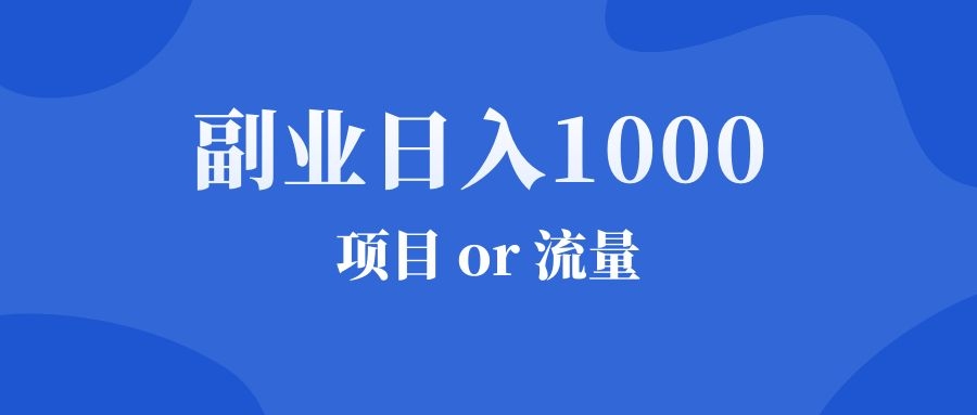 图片[1]-网络副业日入1000，项目 or 流量，哪个重要？-千羽学社