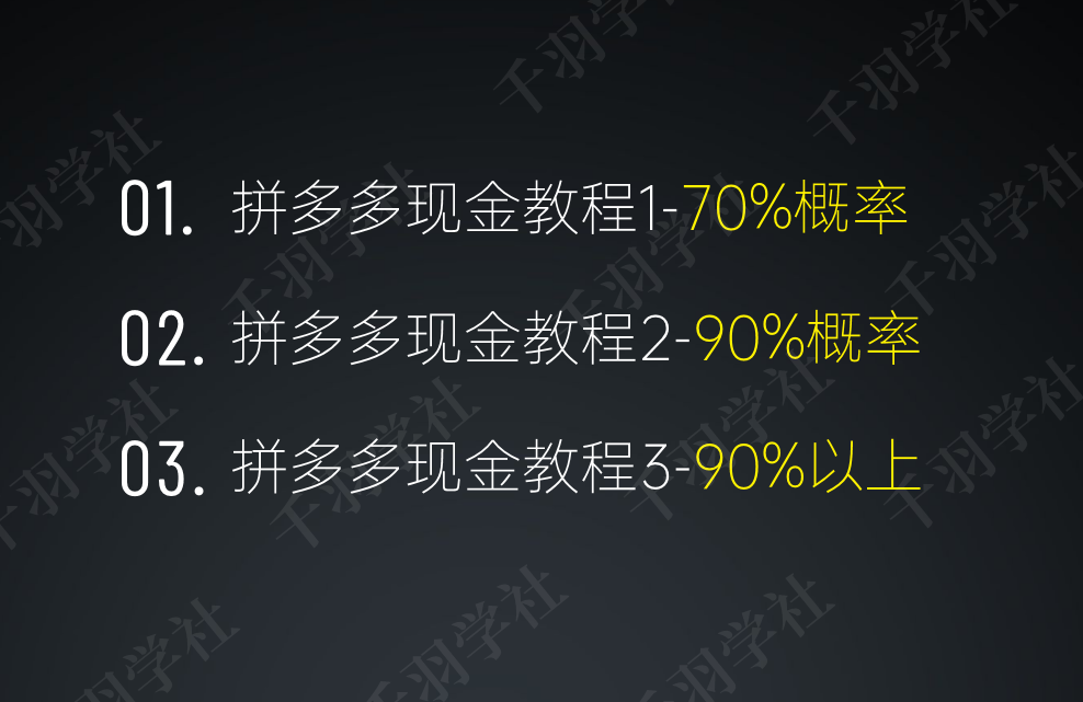 拼多多天天领现金800技巧-教你轻松搞定最后一分钱-千羽学社