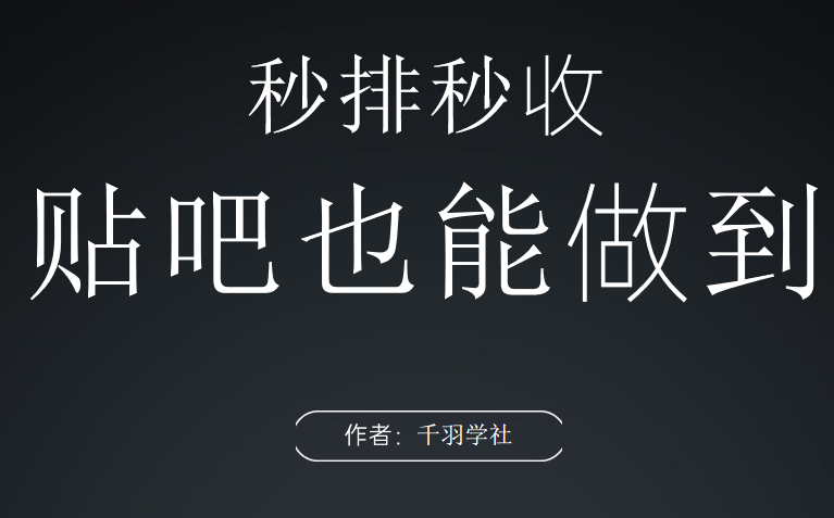 最新贴吧秒收录技术,快速做出贴吧关键词霸屏效果-千羽学社
