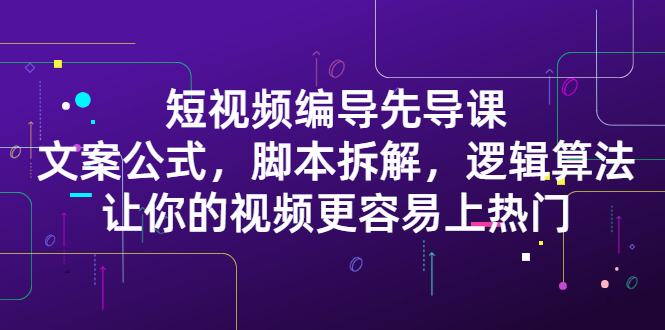 文案公式，脚本拆解，逻辑算法，让你视频更容易上热门-视频教程-千羽学社