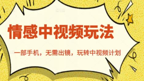 北北情感中视频玩法，一部手机，无需出镜-视频课程-千羽学社